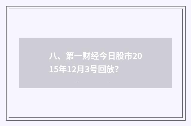 八、第一财经今日股市2015年12月3号回放?