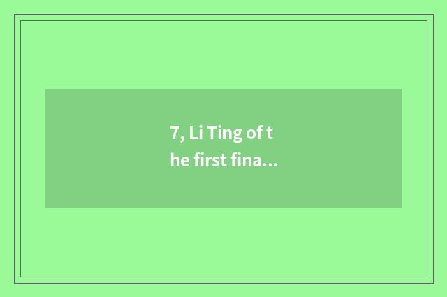 7, Li Ting of the first finance and economics is the closest how, did not chair 