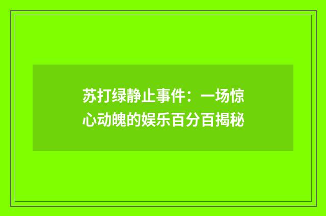 苏打绿静止事件：一场惊心动魄的娱乐百分百揭秘