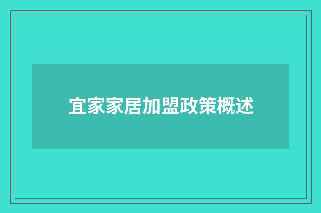 宜家家居加盟政策概述