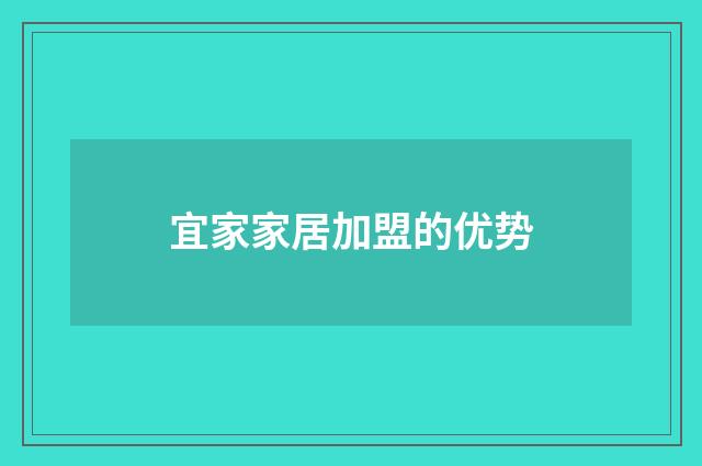 宜家家居加盟的优势