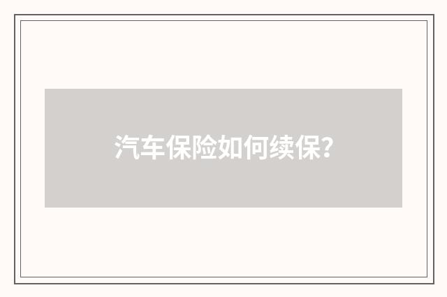 汽车保险如何续保？