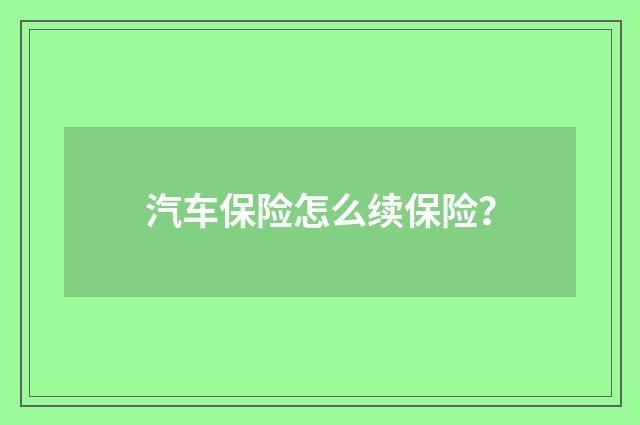 汽车保险怎么续保险?