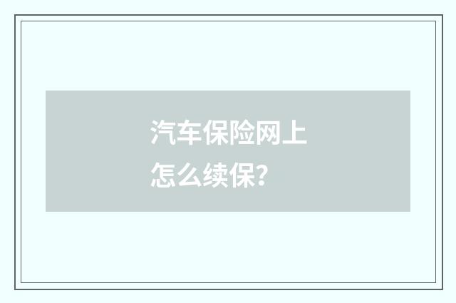汽车保险网上怎么续保?
