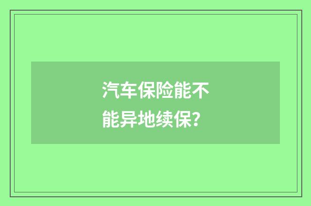 汽车保险能不能异地续保？