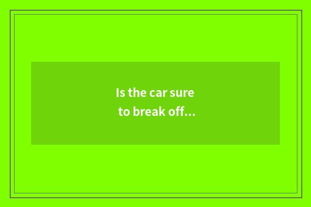 Is the car sure to break off a friendship Xu Baogui?