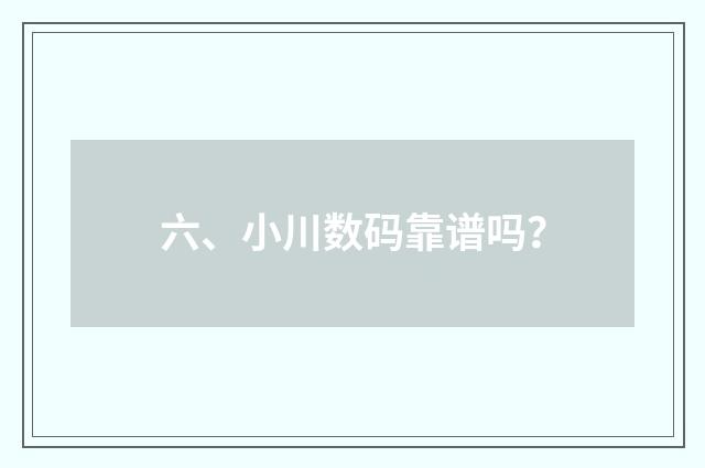 六、小川数码靠谱吗?