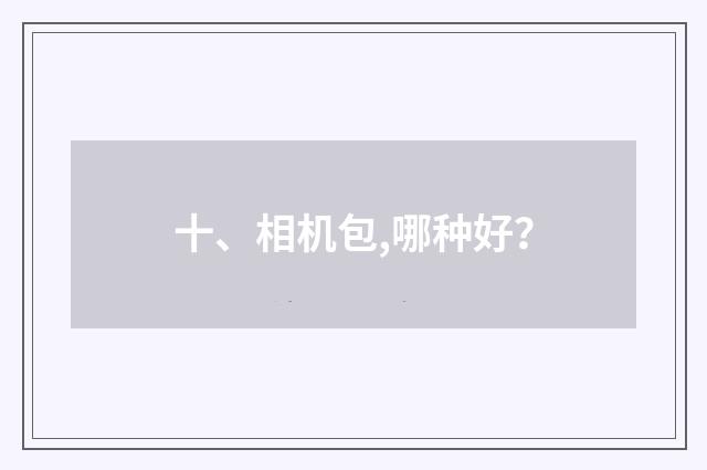 十、相机包,哪种好?