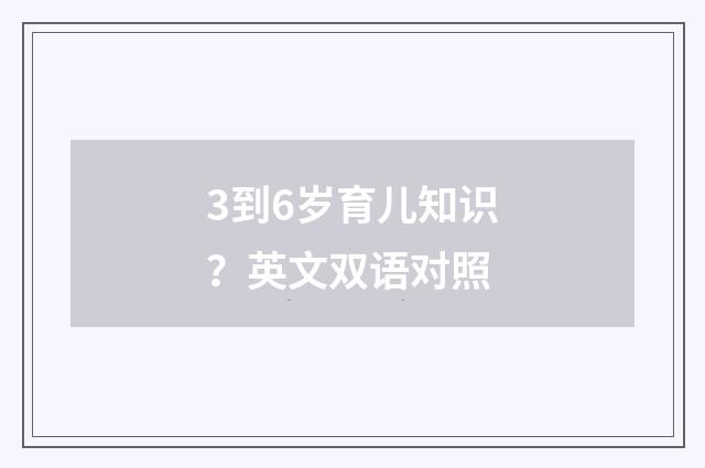 3到6岁育儿知识？英文双语对照