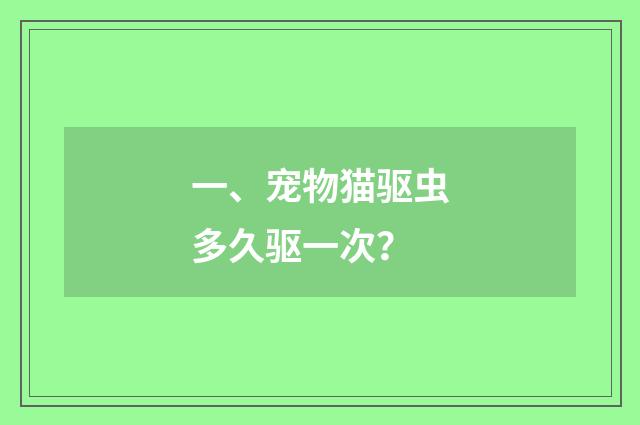 一、宠物猫驱虫多久驱一次?