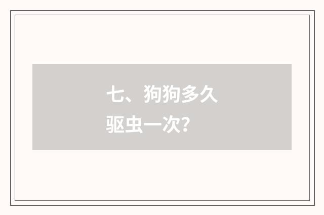 七、狗狗多久驱虫一次?