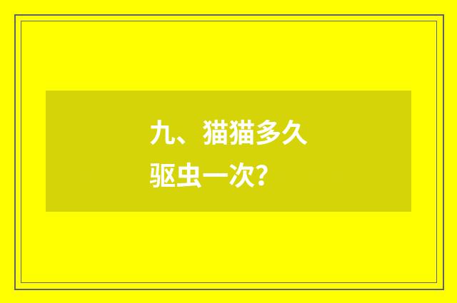 九、猫猫多久驱虫一次?