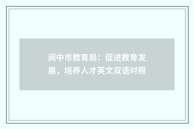 阆中市教育局：促进教育发展，培养人才英文双语对照
