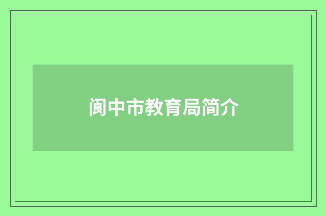 阆中市教育局简介
