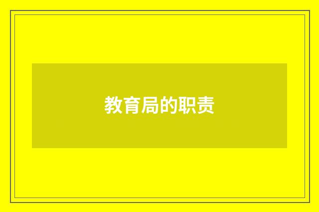 教育局的职责