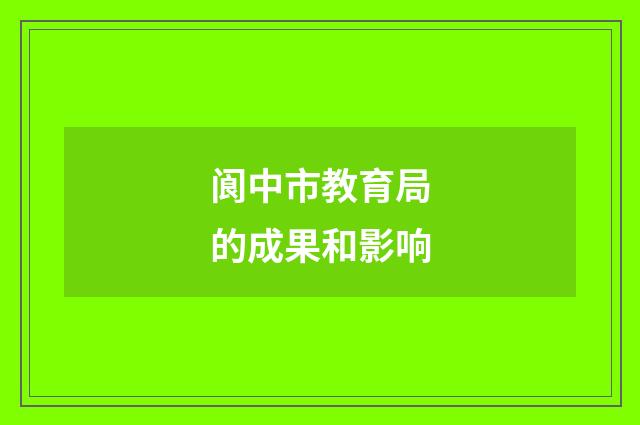 阆中市教育局的成果和影响