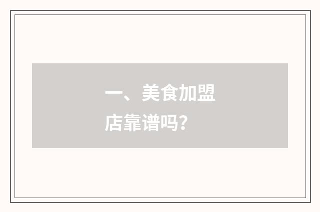 一、美食加盟店靠谱吗？