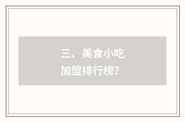 三、美食小吃加盟排行榜？
