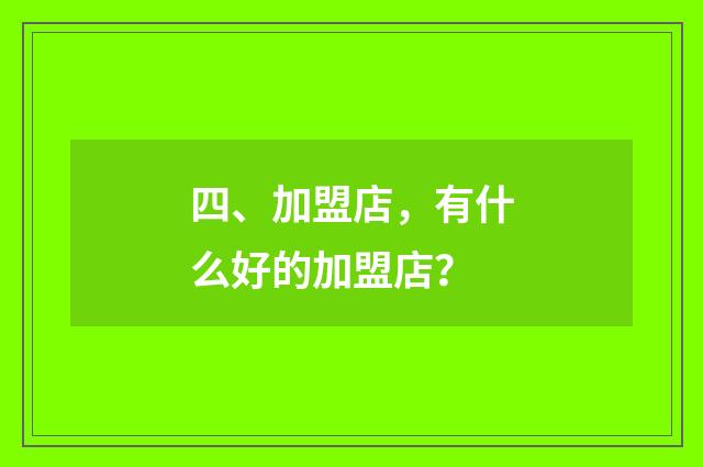 四、加盟店,有什么好的加盟店?