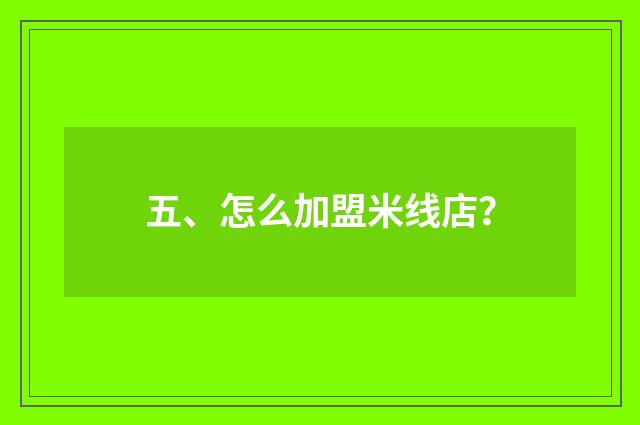 五、怎么加盟米线店？