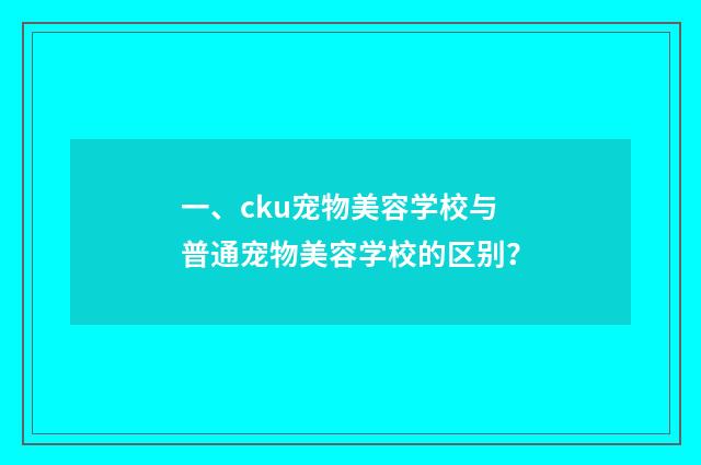 一、cku宠物美容学校与普通宠物美容学校的区别？