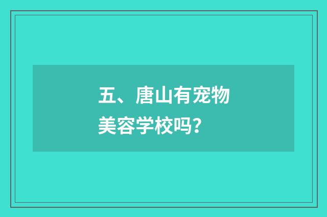 五、唐山有宠物美容学校吗?