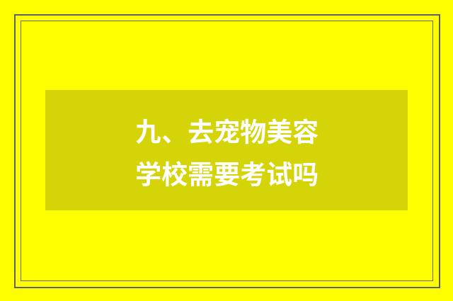 九、去宠物美容学校需要考试吗