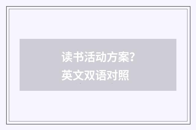 读书活动方案？英文双语对照