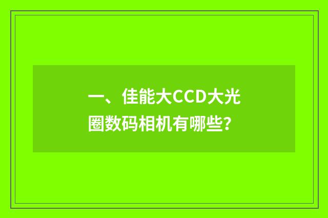 一、佳能大CCD大光圈数码相机有哪些?