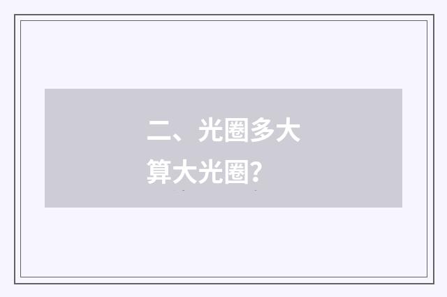 二、光圈多大算大光圈?