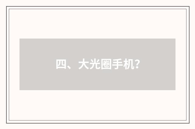 四、大光圈手机？