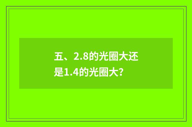 五、2.8的光圈大还是1.4的光圈大?