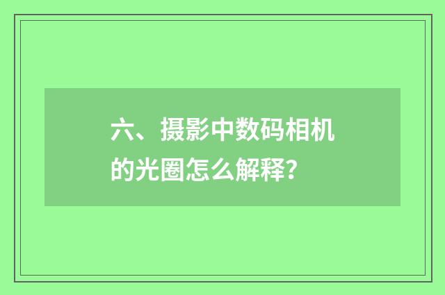 六、摄影中数码相机的光圈怎么解释？