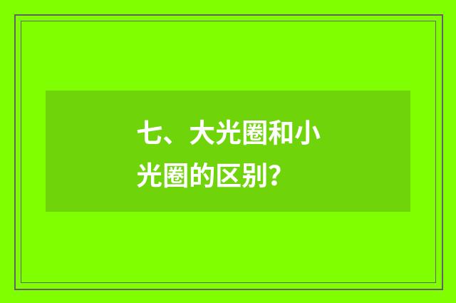 七、大光圈和小光圈的区别？