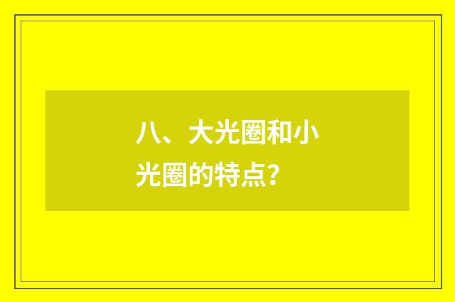 八、大光圈和小光圈的特点?