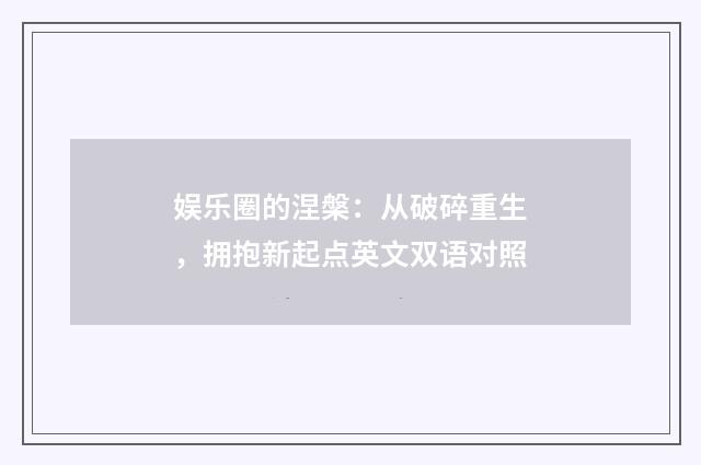 娱乐圈的涅槃:从破碎重生,拥抱新起点英文双语对照