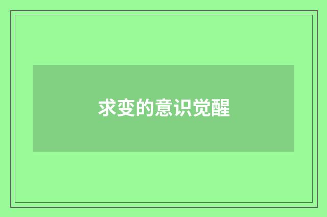 求变的意识觉醒