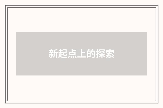 新起点上的探索