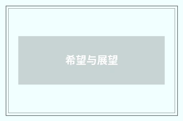 希望与展望