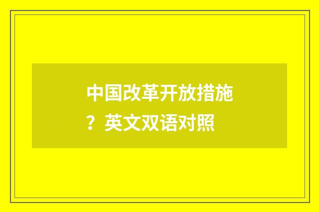 中国改革开放措施?英文双语对照