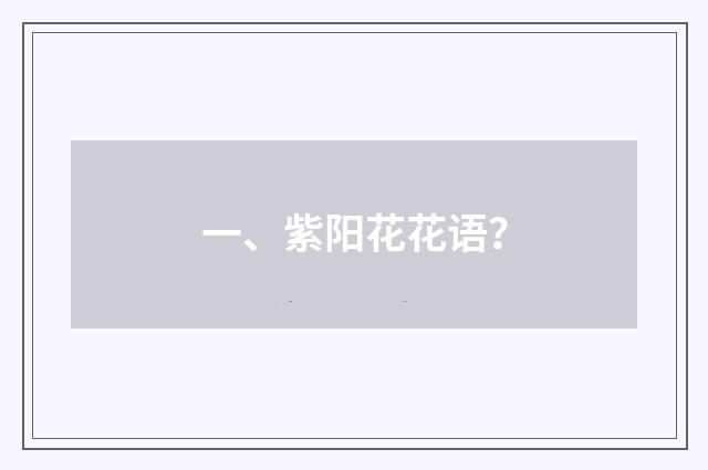 一、紫阳花花语?