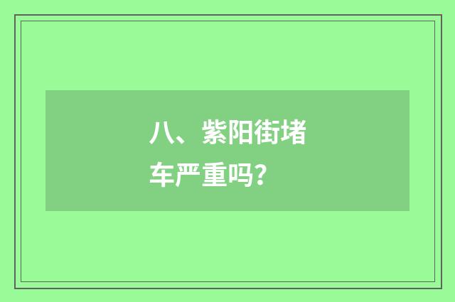 八、紫阳街堵车严重吗?