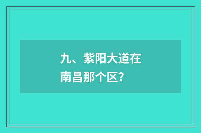 九、紫阳大道在南昌那个区?