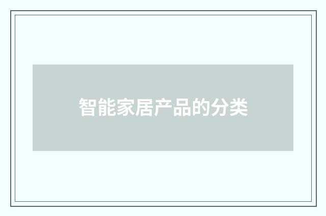 智能家居产品的分类