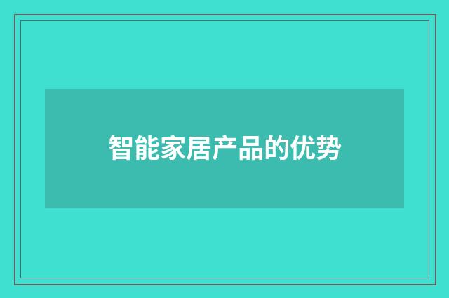 智能家居产品的优势