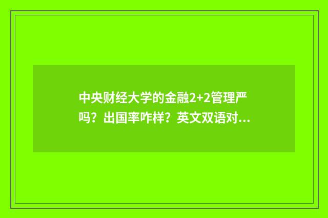 中央财经大学的金融2+2管理严吗？出国率咋样？英文双语对照