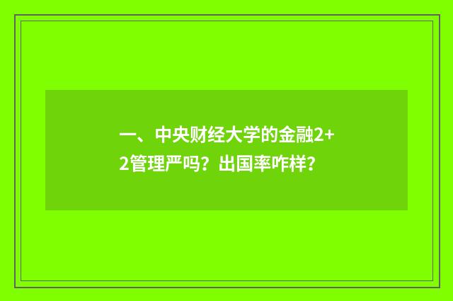 一、中央财经大学的金融2+2管理严吗？出国率咋样？