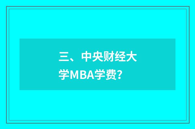 三、中央财经大学MBA学费？