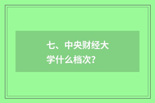 七、中央财经大学什么档次？