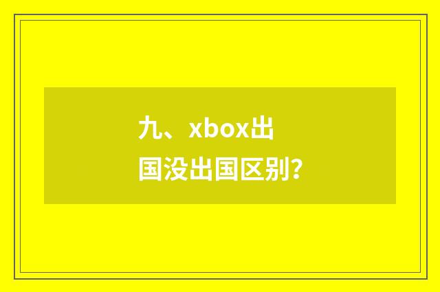 九、xbox出国没出国区别?